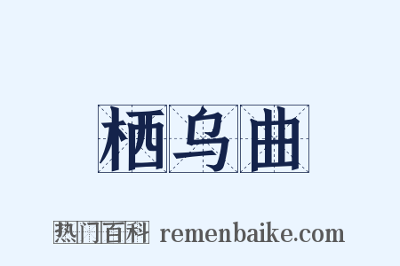 栖乌曲是什么意思的图片